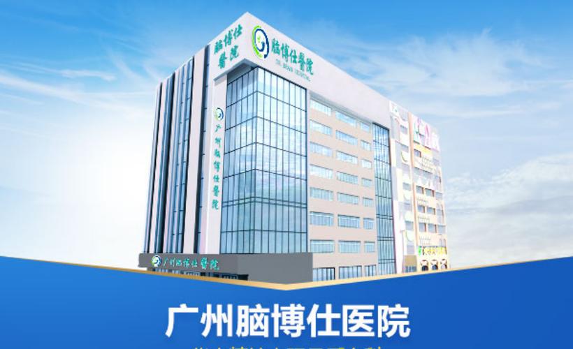 位于广州市荔湾区南岸路18号1至9楼前栋,诊疗科目包含: 内科  |  神经