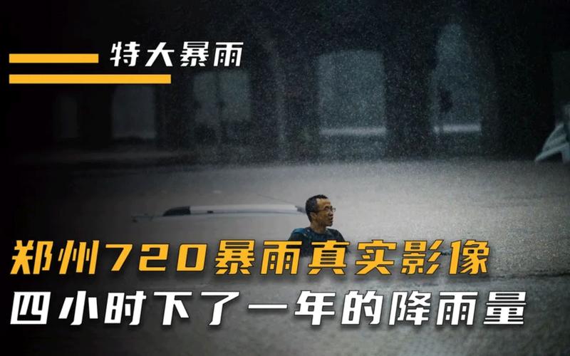 郑州720暴雨真实影像,一天下了三百多个西湖水,经济损失上百亿