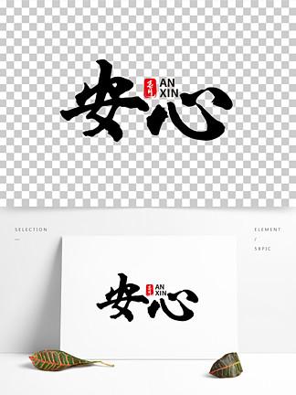 中国水墨毛笔 i>安 /i> i>心 /i>艺术字体设计
