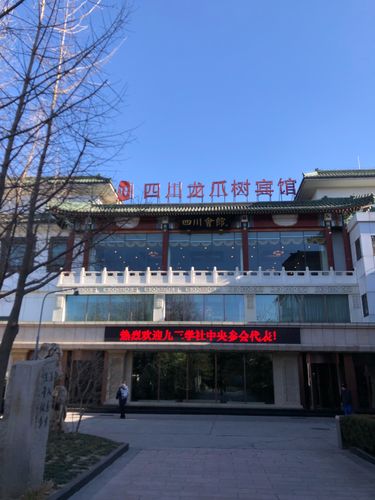 北京:四川龙爪树宾馆
