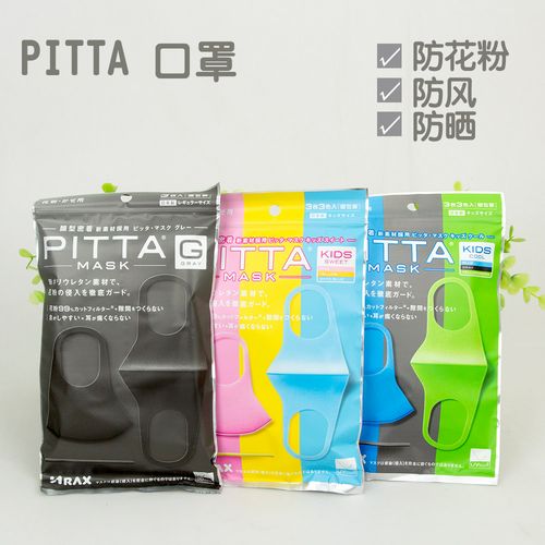 日本pitta男女成人防花粉儿童防尘口罩防晒可水洗灰黑色3枚多色