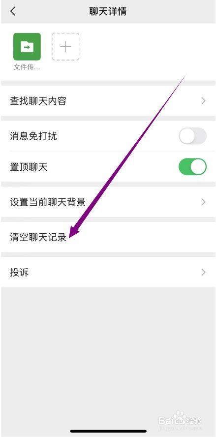 苹果12中微信清除聊天记录方法