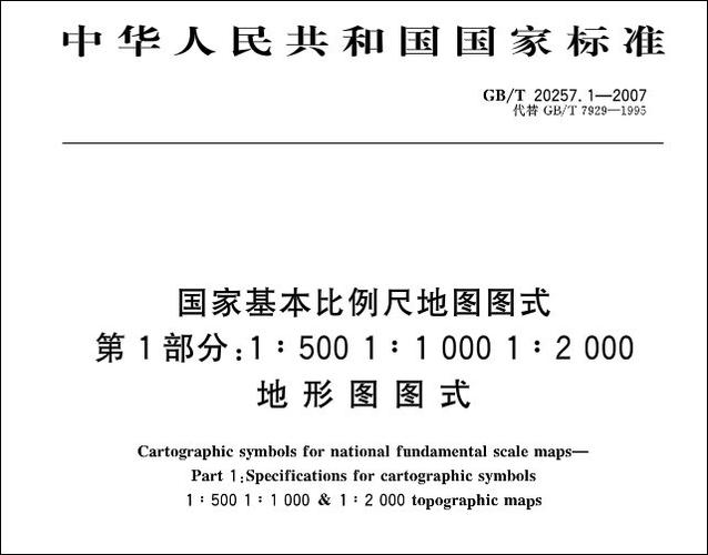 1:500 1:1000 1:2000国家地形图图式(2007)