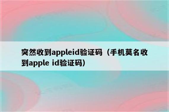 突然收到appleid验证码(手机莫名收到apple id验证码)-推客苹果id批发