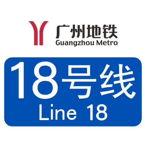 p>广州地铁18号线(guangzhou metro line 18)是 a target=