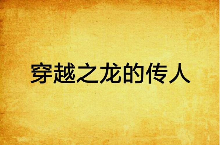 p>《穿越之龙的传人》是连载于起点中文网的一部异界大陆小说,作者是