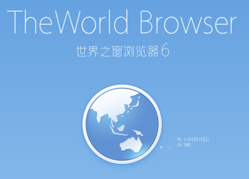 世界之窗浏览器6 v6.2.0.128 正式版