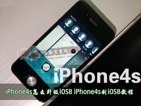 iphone4s升级ios8教程(ota在线升级以及刷固件升级)