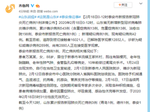 2月18日012时山东泰安市新报告新冠肺炎死亡病例1例详情公布