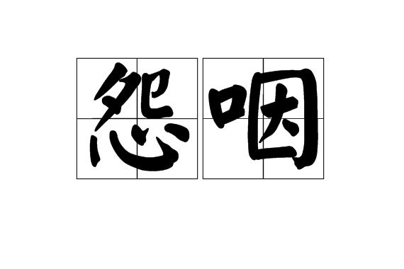 p>怨咽是汉语词语,拼音是yuàn yān ,意思是哀伤呜咽. /p>