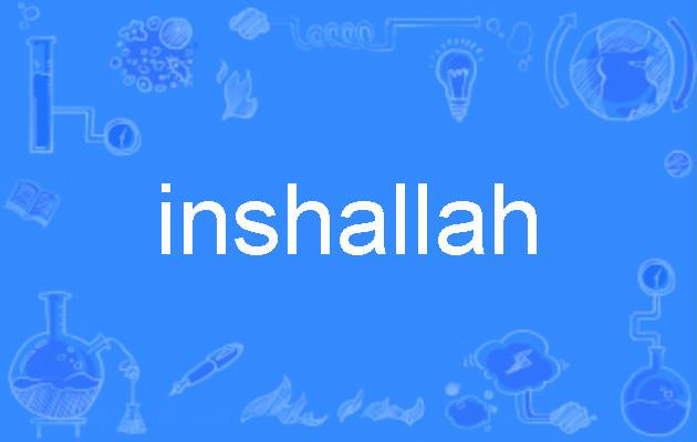 p>inshallah,英语单词,主要用作为感叹词,用作感叹词译为