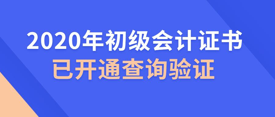 2020初级会计证书开通查询验证1月6日,中国人事考试网正式发布通知