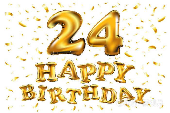 生日快乐庆祝24周年3d插图与灿烂的金色气球和喜悦五彩纸屑为您的独特