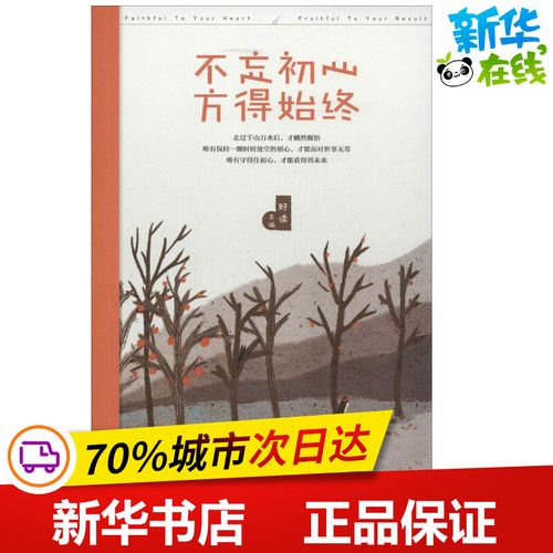不忘初心,方得始终 好读 主编 著作 中国近代随笔文学 新华书店正版图