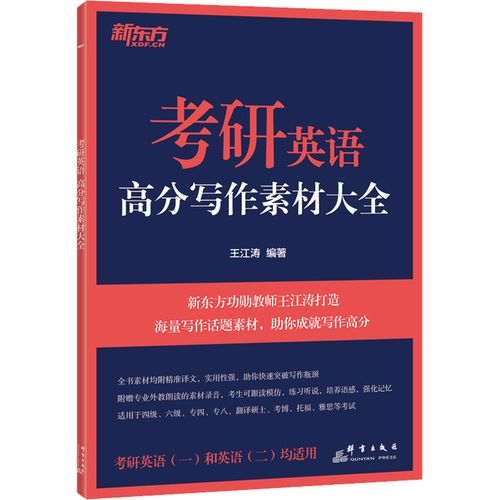 考研英语高分写作素材大全:王江涛 编 研究生考试 文教 群言出版社