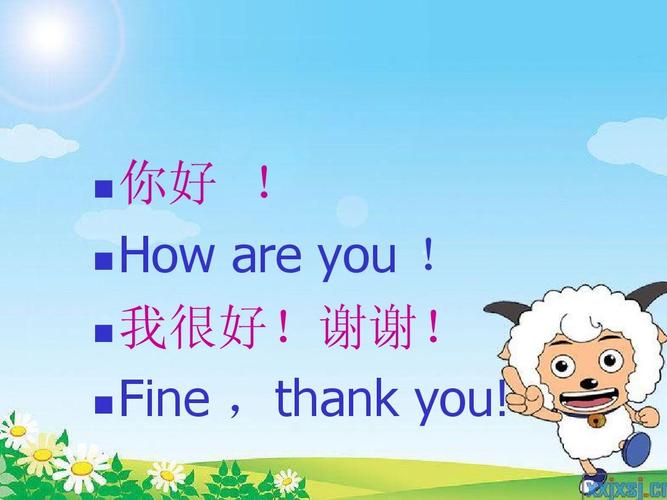 how are you     我很好!谢谢!   fine ,thank you!