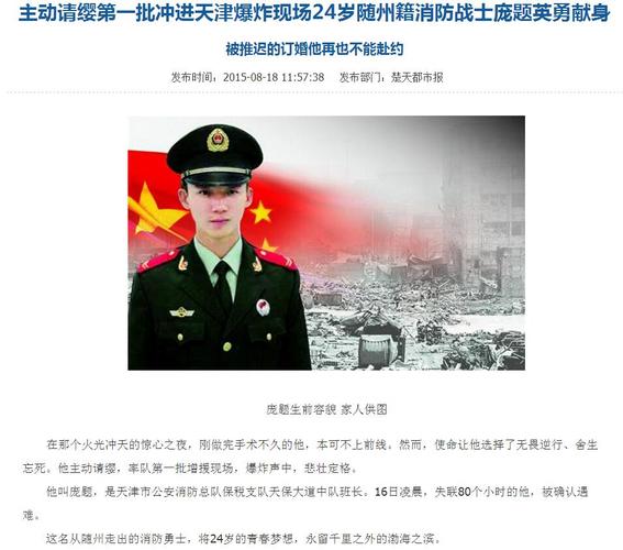 年8月12日晚天津港特大爆炸事故发生后,庞题主动请缨参与救援不幸牺牲