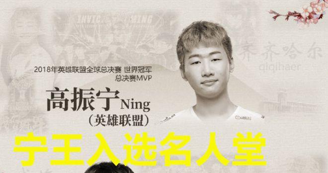 s8世界冠军fmvp宁王成功入选电竞名人堂颁奖宣言惹人泪目