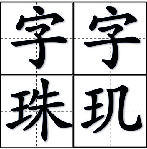 字字珠玑(成语)字字珠玑是一个成语,读音是zì zì zhū jī,意思是