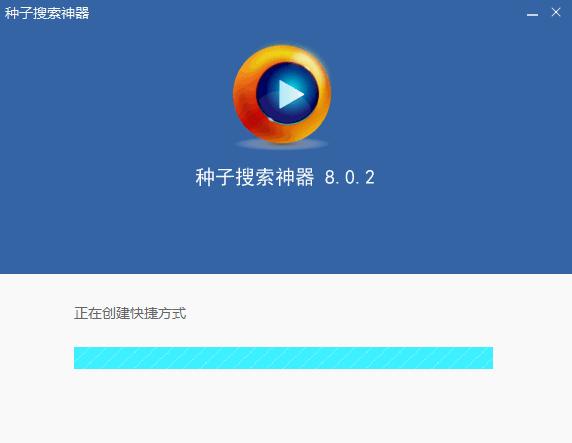 搜种神器v8.0.2中文绿色版 最新版