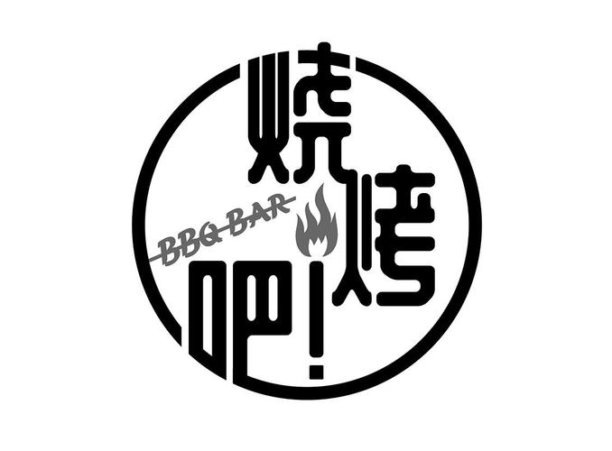 商标文字烧烤吧 bbq bar商标注册号 47488473,商标申请人李海燕的商标
