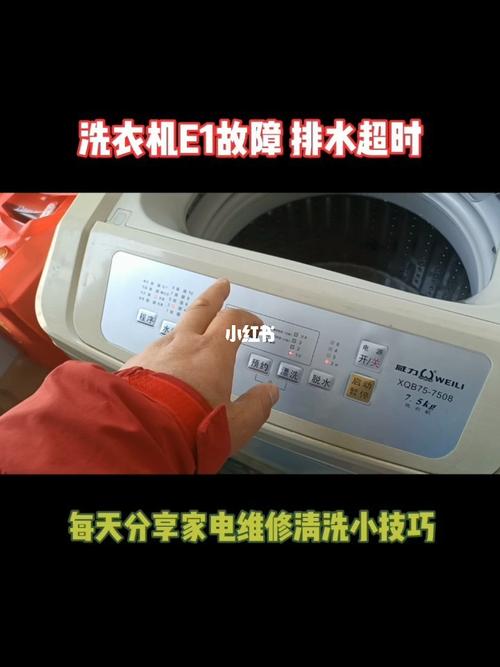 洗衣机e1故障洗衣机洗衣机不排水洗衣机
