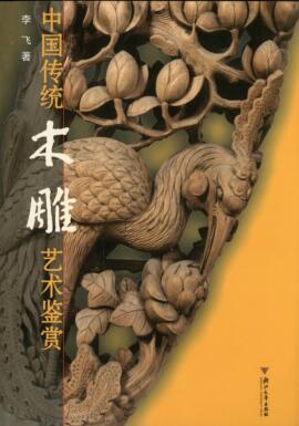 中国传统木雕艺术鉴赏pdf
