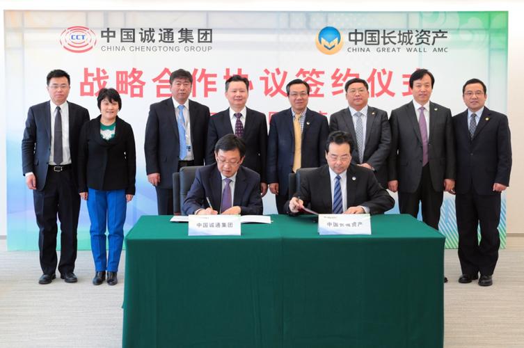 中国诚通与中国长城资产签署战略合作协议