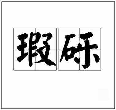 《剟材》是由剟和材组成的词语,它的拼音是duō cái,这篇文章不仅