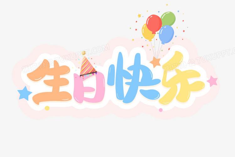 生日快乐卡通彩色字