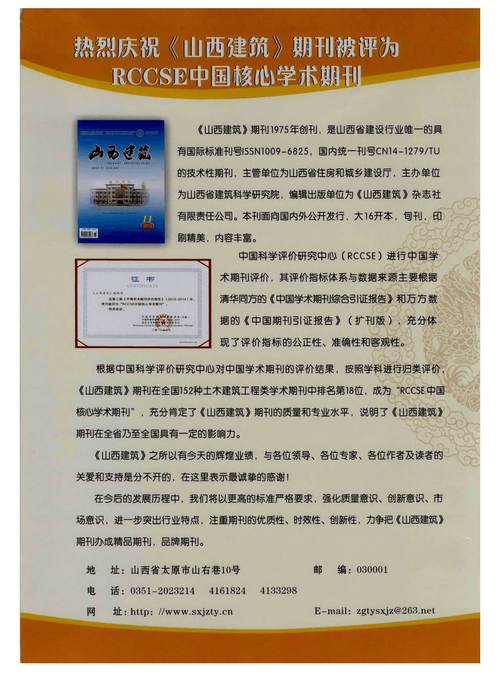热烈庆祝《山西建筑》期刊被评为rccse中国核心学术期刊
