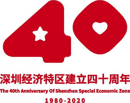 深圳经济特区建立40周年标识设计释义