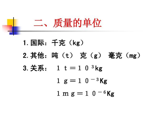 二,质量的单位 1.国际:千克(kg) 2.其他:吨(t) 克(g) 毫克(mg) 3.