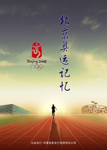 无与伦比的辉煌——北京奥运记忆_电影海报_图集_电影网_1905.com
