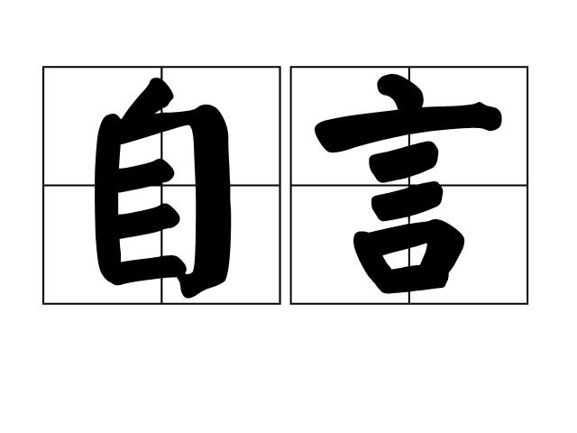p>自言,汉语词语,拼音为zì yán,释义是自言自语. /p>