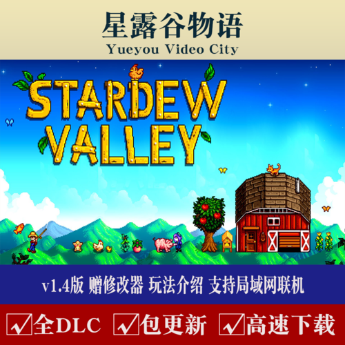 星露谷物语v1.4版全dlc送修改器攻略 stardew valley pc电脑游戏