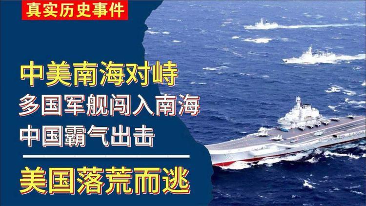 中美南海对峙!多国战舰闯进南海,居心何在?中国无可奈何?