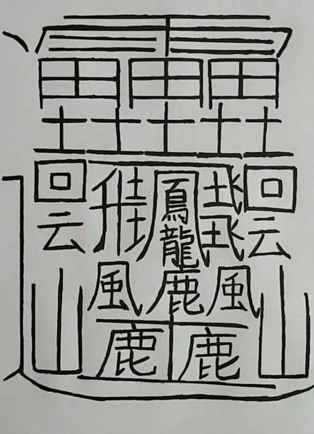 今天挑战写了一下中国最难写的字,172画,大家也认识一下,感觉写的还不