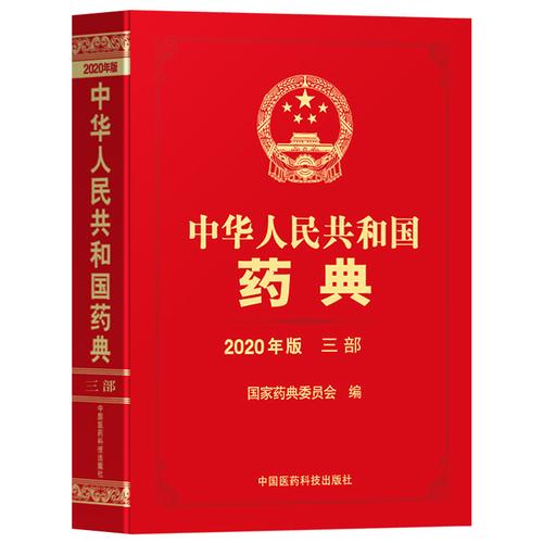 药典中国国家正版第二出版社医药科技一部三部二部药学