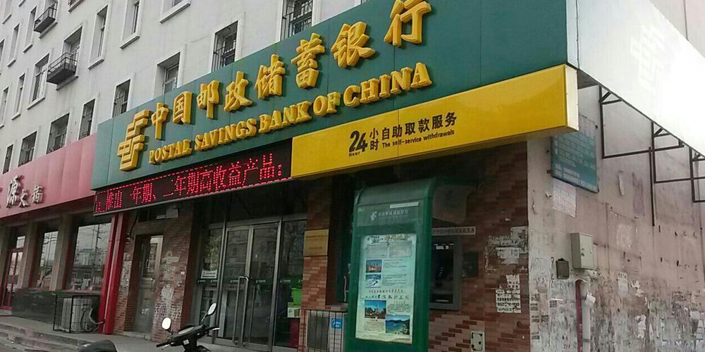 中国邮政储蓄银行2(红街营业所)