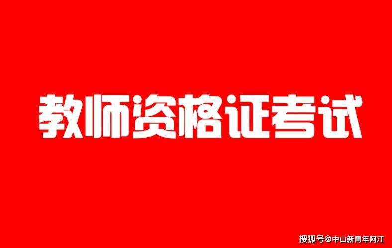广东省中小学教师资格证2023年1月面试考后注意事项_考生_成绩_考试