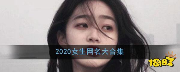2020女生网名大合集_18183.com