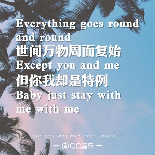 just stay with me qq音乐歌词海报 traila $ong/dion