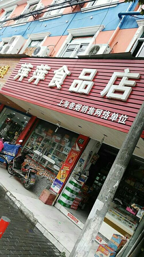 萍萍食品店