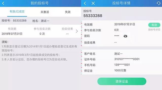 上海国拍app线上沪牌标书保证金退款流程