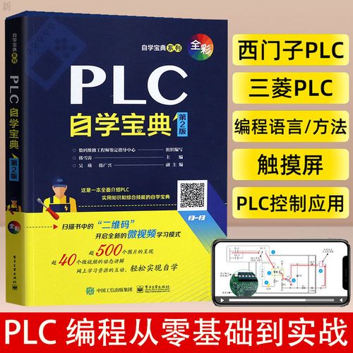 plc编程从入门到精通 零基础自学plc书籍西门子1200三菱学习资料教程