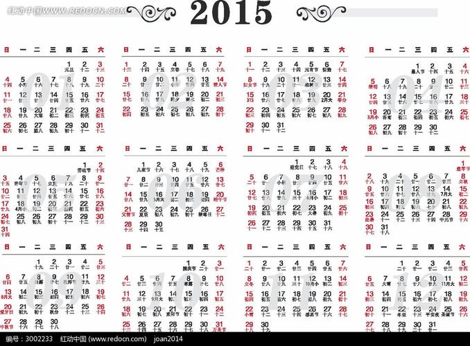 2015年全年的日历表