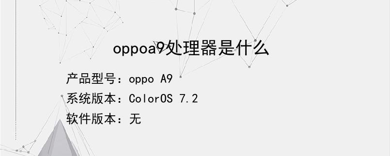 oppoa9处理器是什么