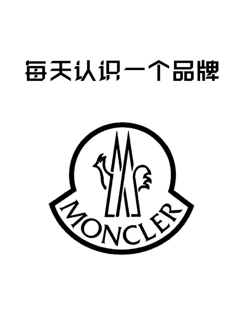 每天认识一个品牌|moncler蒙口 盟可睐于1952年在法国