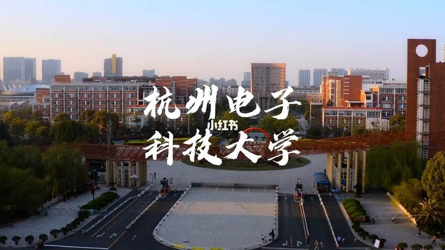 杭州电子科技大学,全国四所电子科大之一,虽然不是211,但是非常好就业